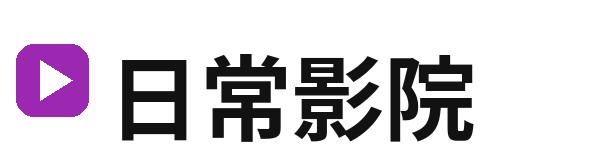 日常影院